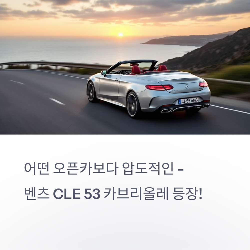 벤츠 CLE 53 카브리올레