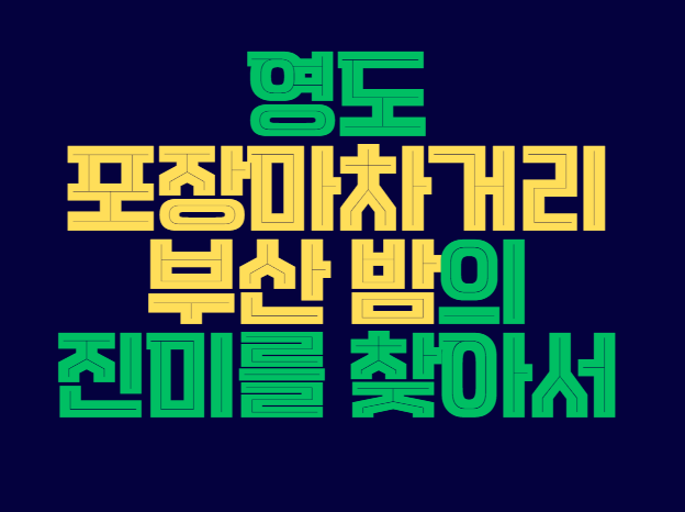 영도_포장마차거리