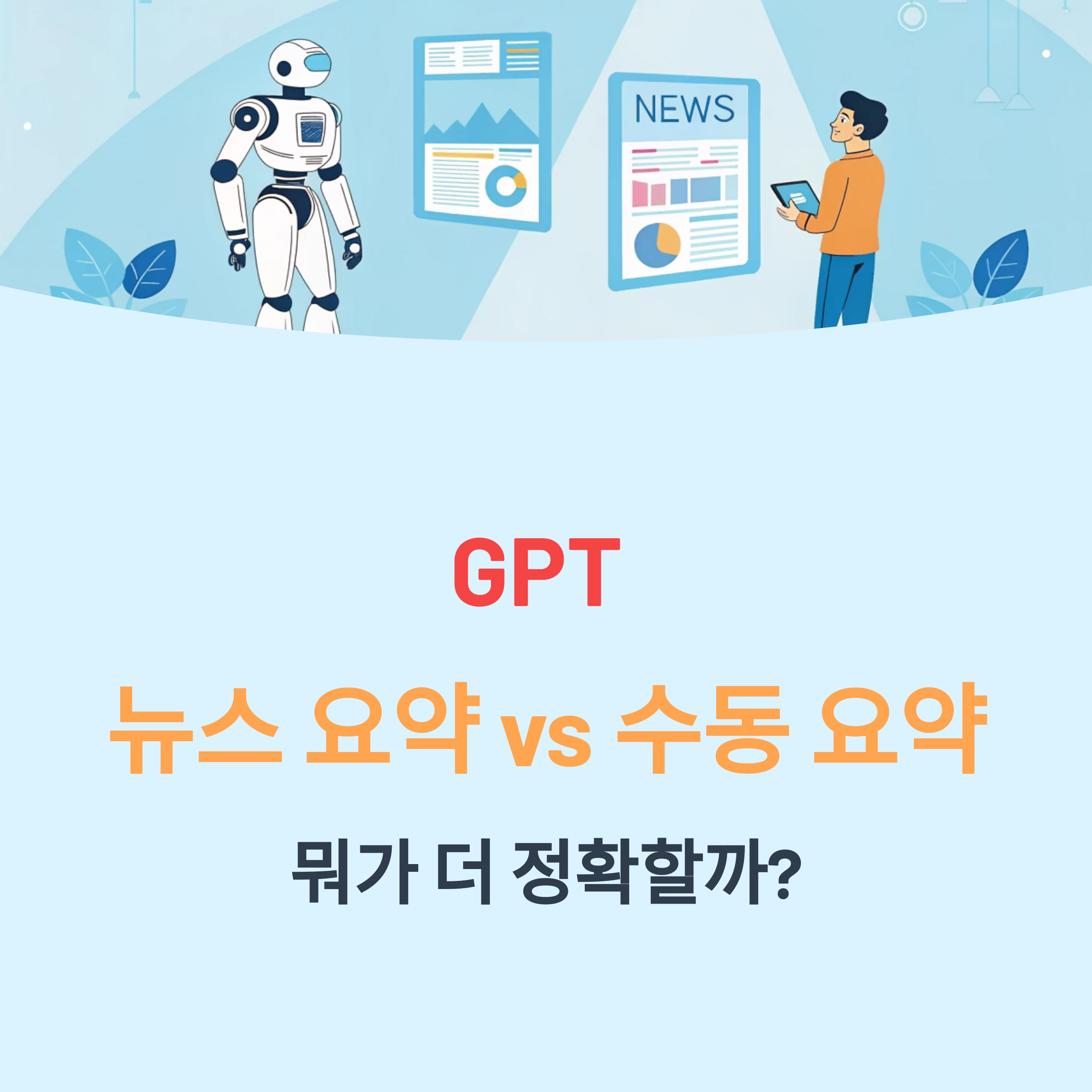 GPT 뉴스 요약 vs 수동 요약, 뭐가 더 정확할까?