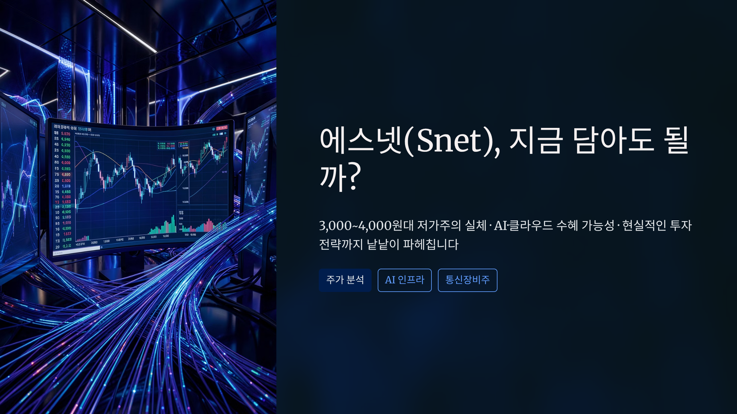 에스넷 주가 전망 분석, 클라우드&middot;AI 품은 저가주 지금 사도 괜찮을까?