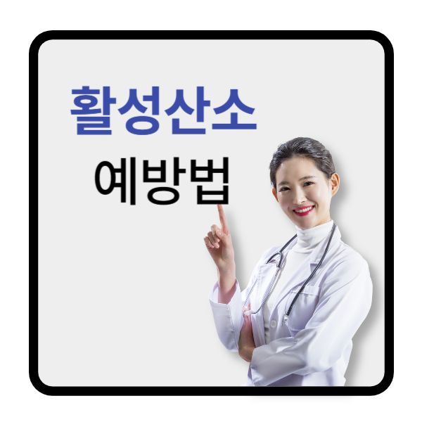 활성산소예방법
