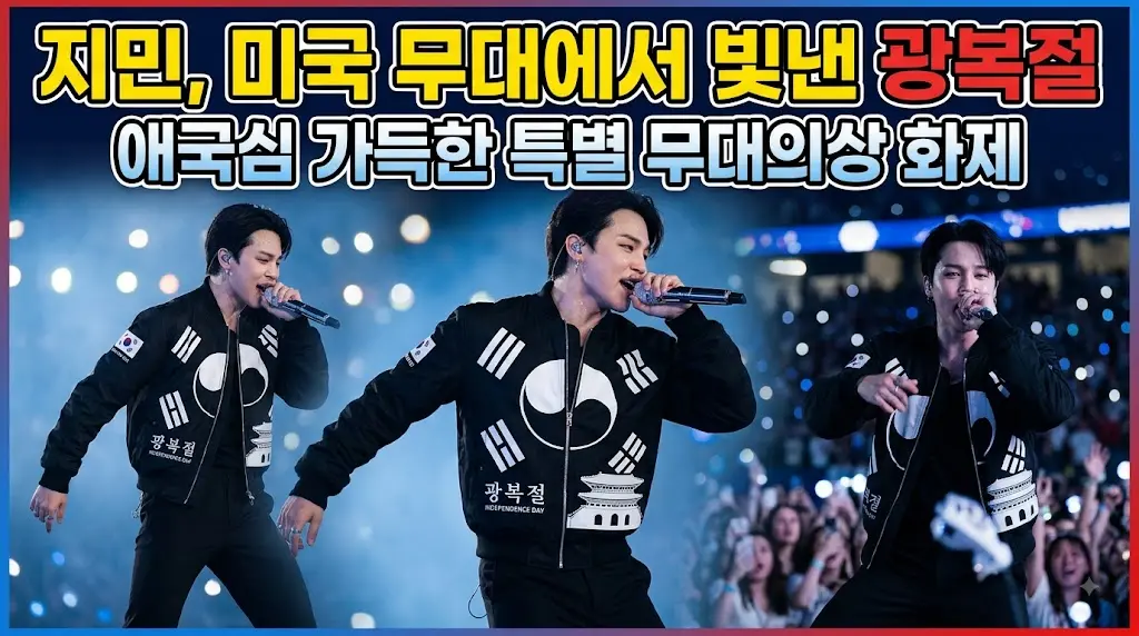 지민, 미국 공연서
광복절 담은 무대의상