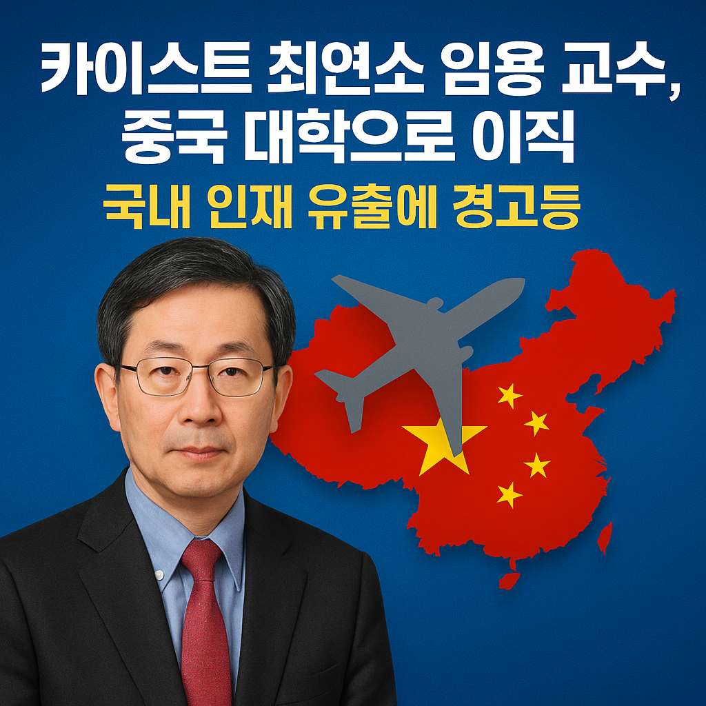 카이스트 최연소 임용 교수, 중국 대학으로 이직. 이미지=GPT