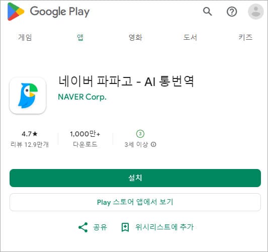 구글 플레이스토어 파파고 어플