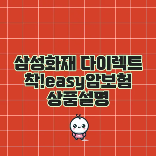 삼성화재 다이렉트 착!easy암보험 상품설명