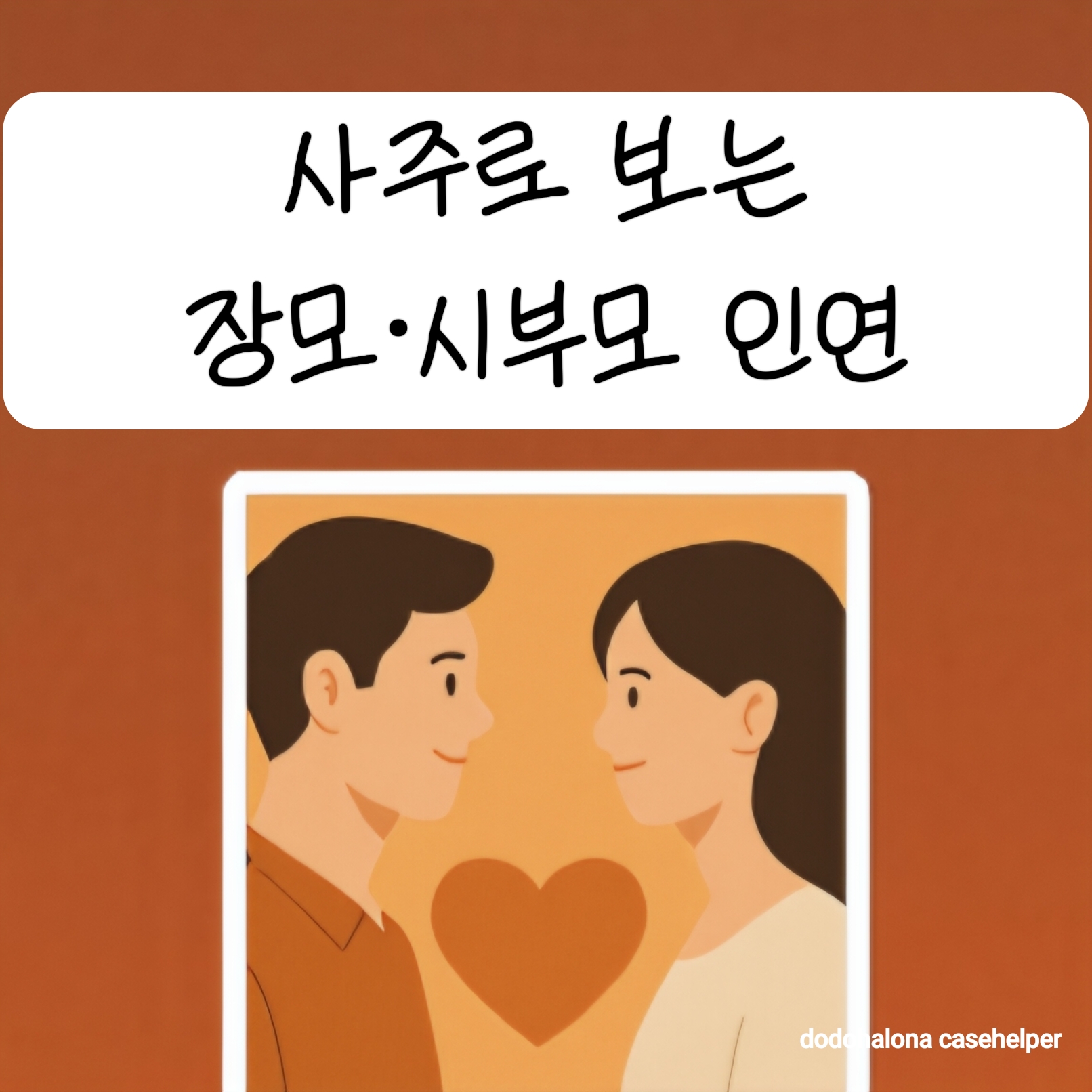 사주로 보는 장모·시부모 인연
