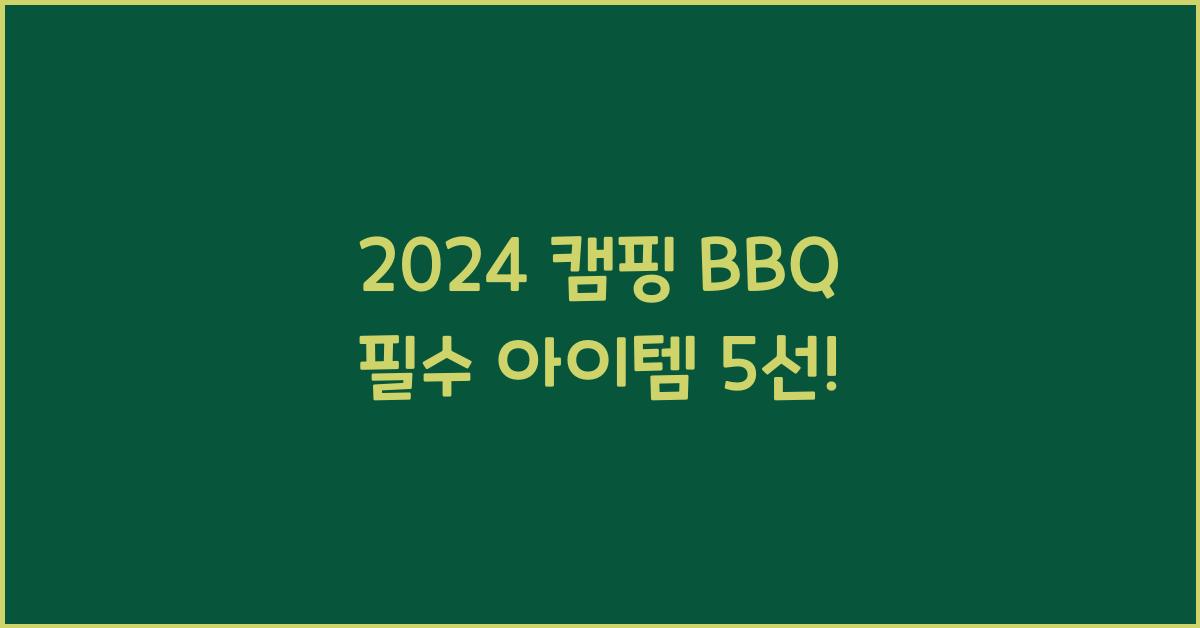 캠핑 bbq