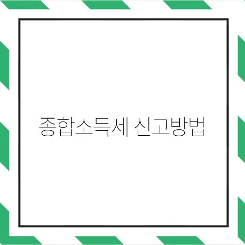 종합소득세 신고방법