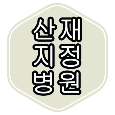 중랑구 산재 지정 병원