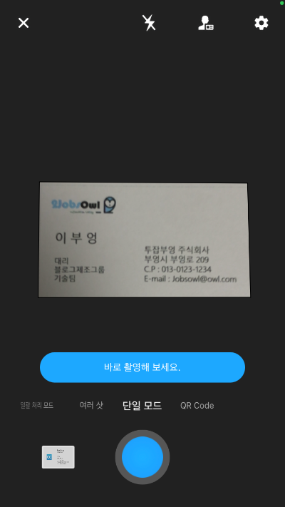캠카드(CamCard) 실전연습 화면 - 명함인식