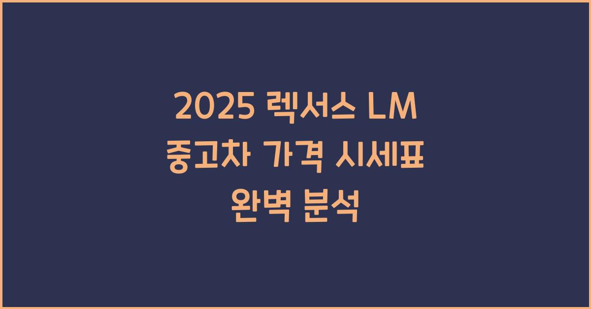 2025 렉서스 LM 중고차 가격 시세표