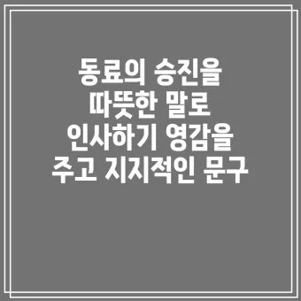 승진 인사말 예시 모음 이모티콘_10