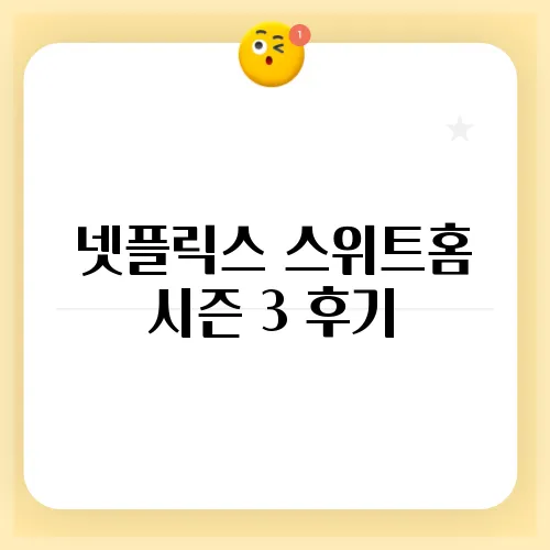 넷플릭스 스위트홈 시즌 3 후기