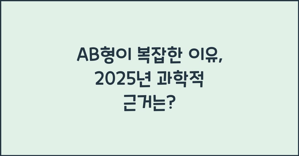 14. AB형이 복잡한 이유, 과학적 근거는?