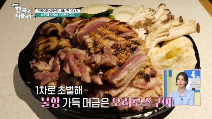 어서와한국은처음이지-오리로스구이