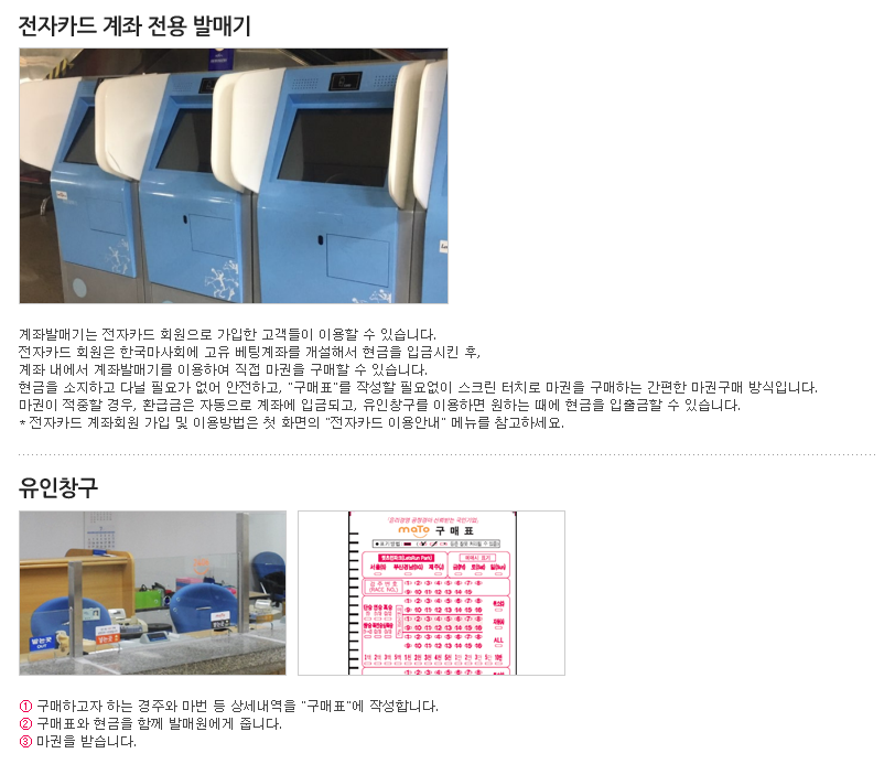 전자카드 전용발매와 유인창구 마권 구입