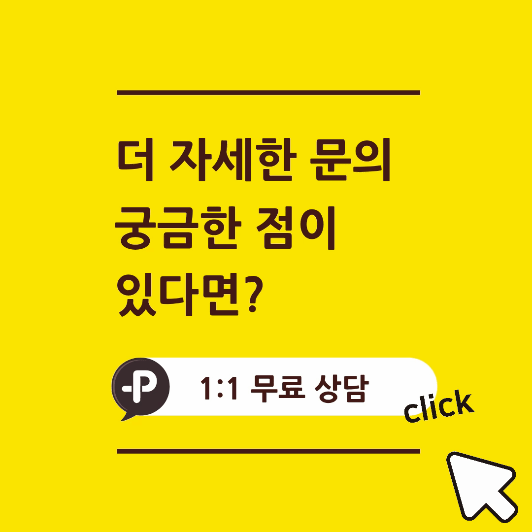 자세한 문의는 카카오톡 1:1 상담