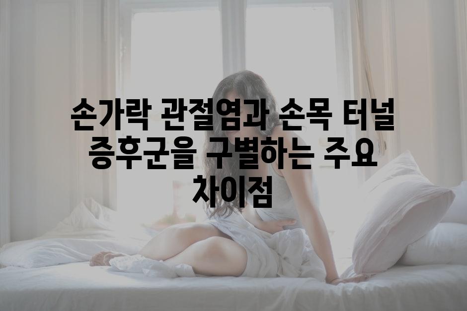 손가락 관절염과 손목 터널 증후군을 구별하는 주요 차이점