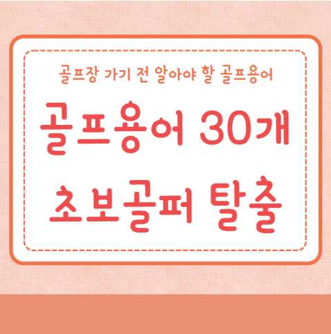 골프용어 30개 정리