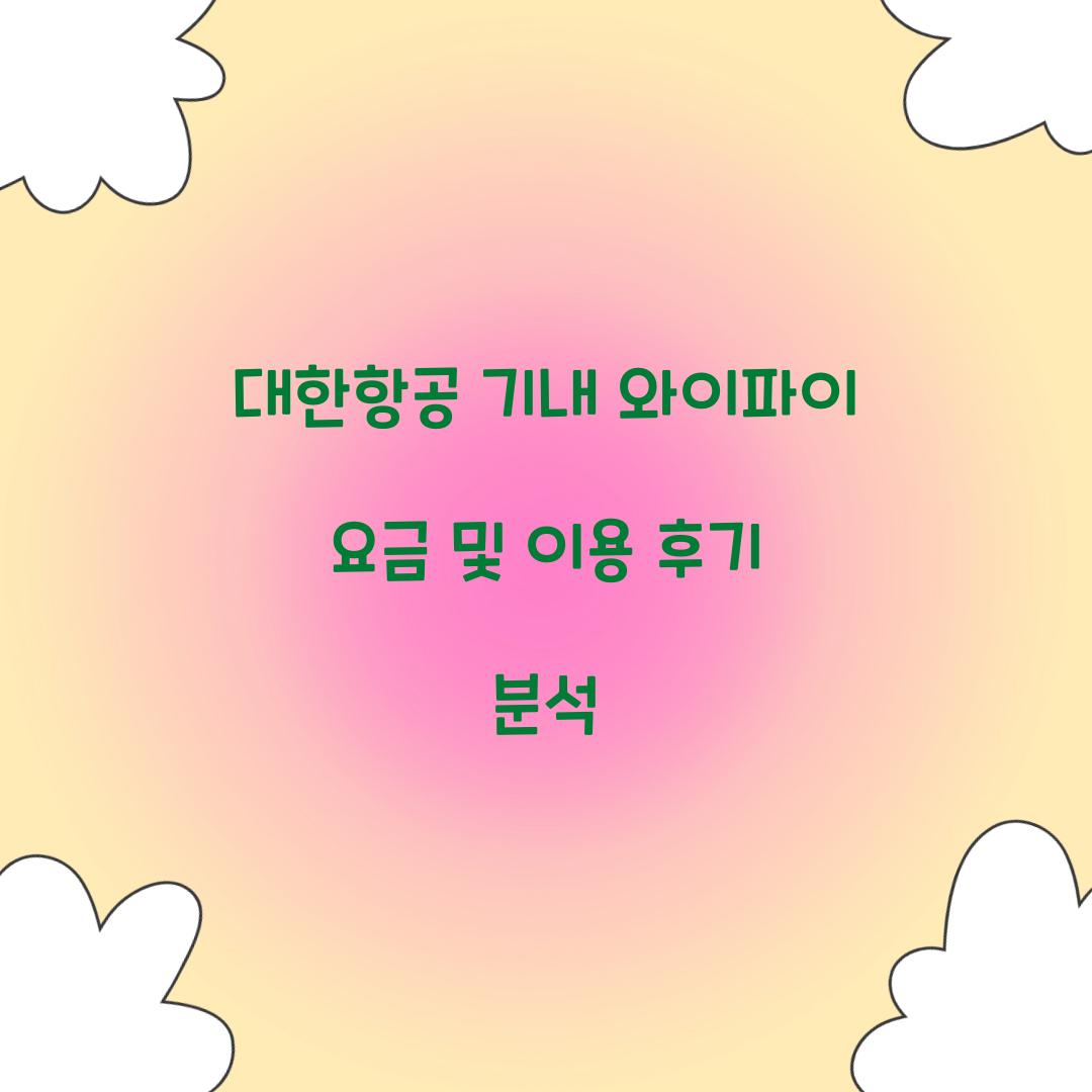 대한항공 기내 와이파이