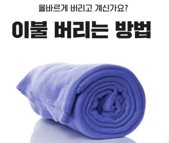 솜이불 버리는 방법 정리_11
