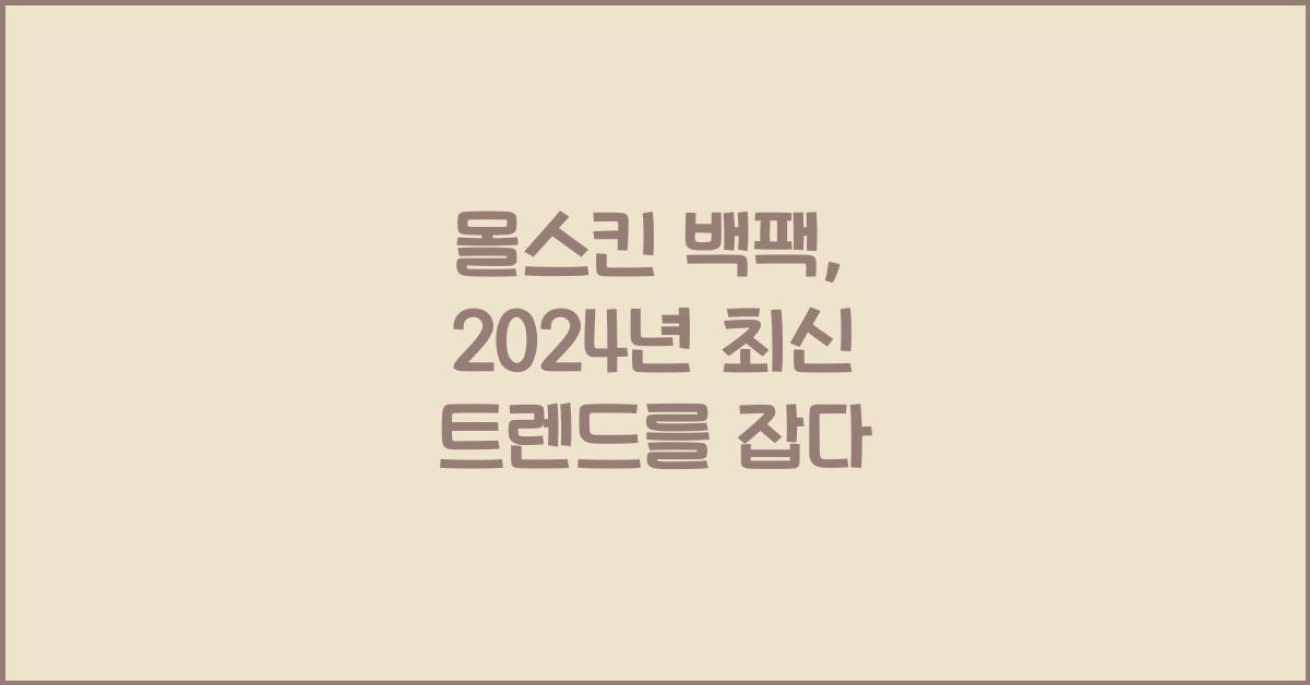 몰스킨 백팩