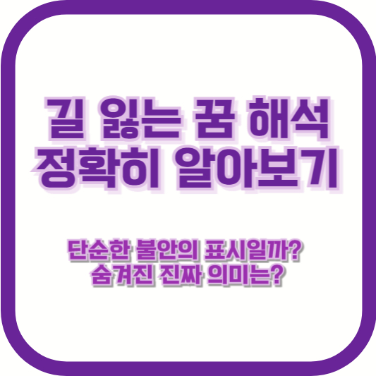 [길 잃는 꿈 해석 정확히 알아보기] "길을 잃는 꿈, 단순한 불안의 표시일까? 숨겨진 진짜 의미는?"