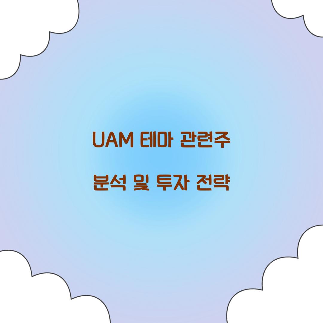 UAM 테마 관련주