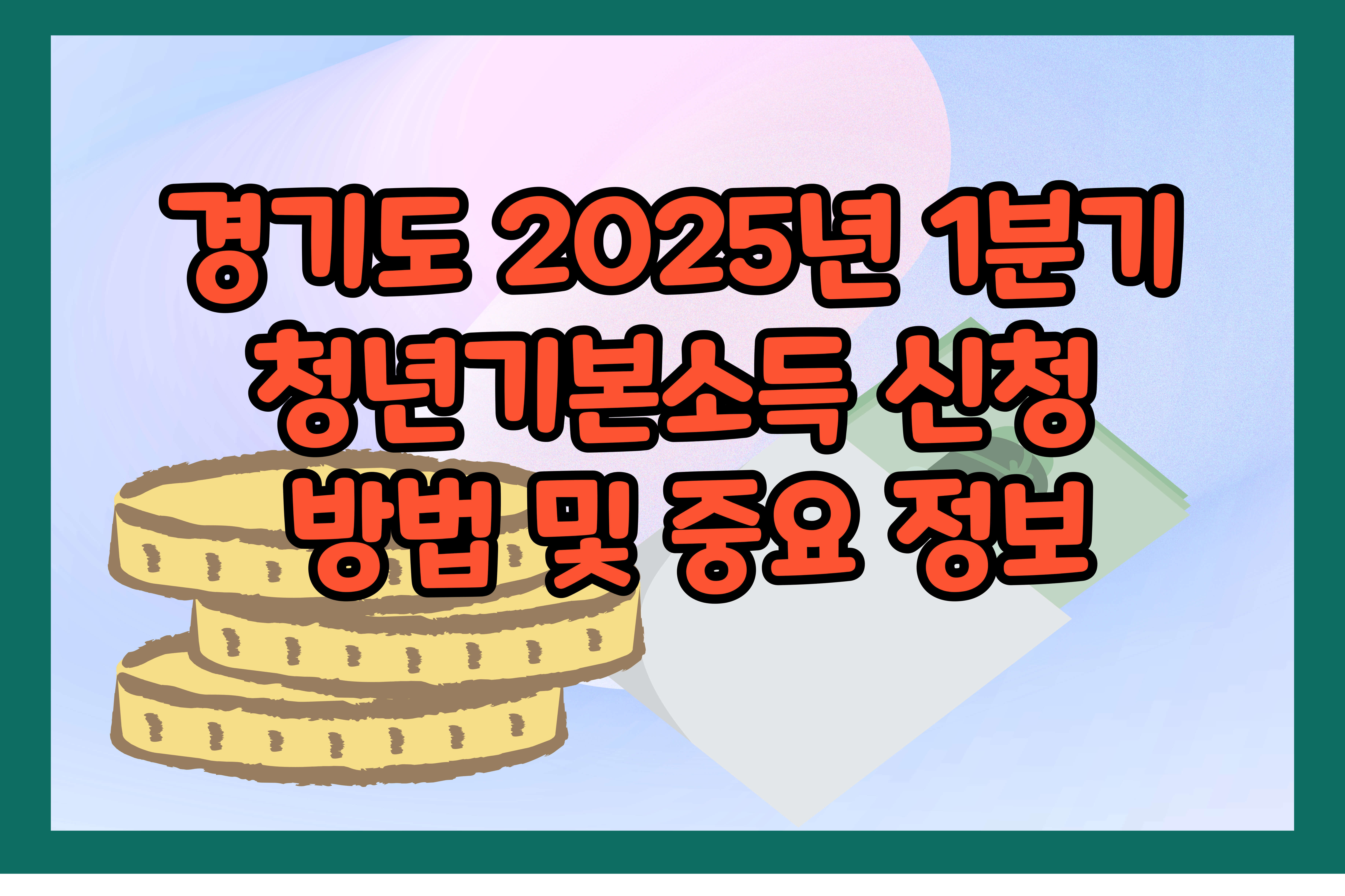 경기도- 2025년- 1분기 -청년기본소득