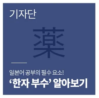 한자부수 214자표 기본 원리_15