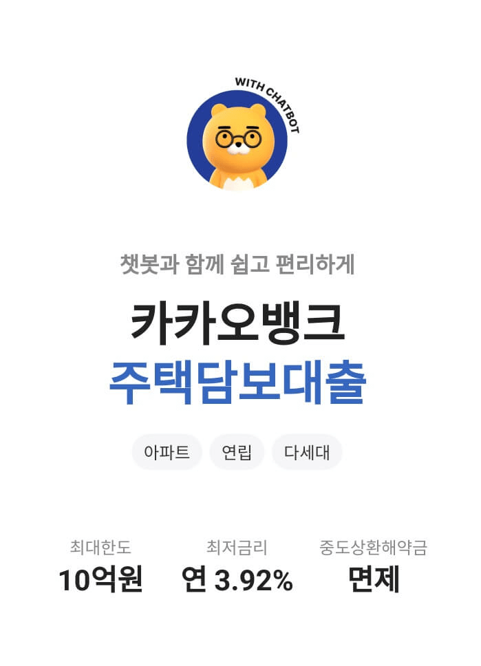 카카오뱅크 주택담보대출 신청 방법