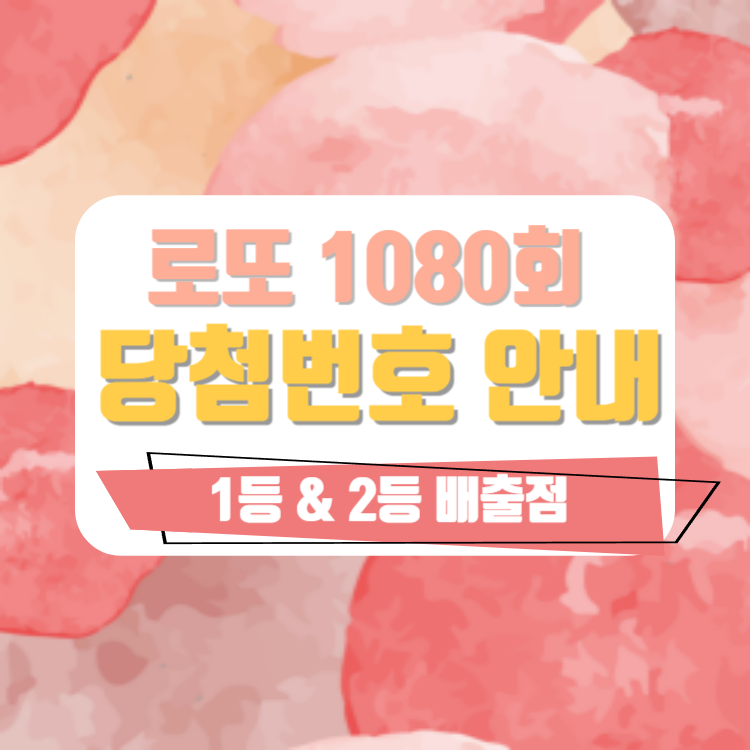 [로또] 로또 1080회 당첨번호 및 1등&2등 판매점(온라인복권 로또6/45)