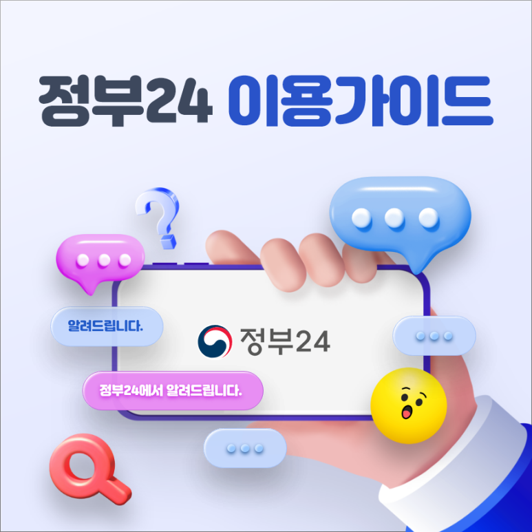 정부24 이용가이드