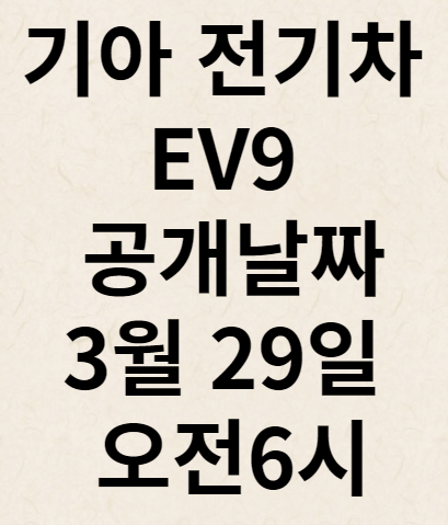 기아 EV9 드디어 베일을 벗다