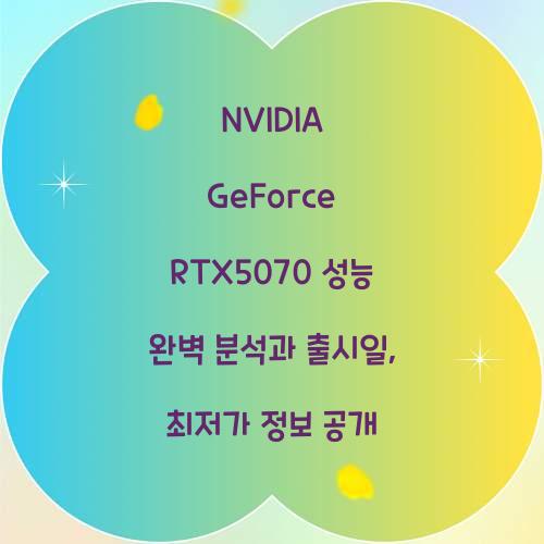 NVIDIA GeForce RTX5070 성능 출시일 최저가