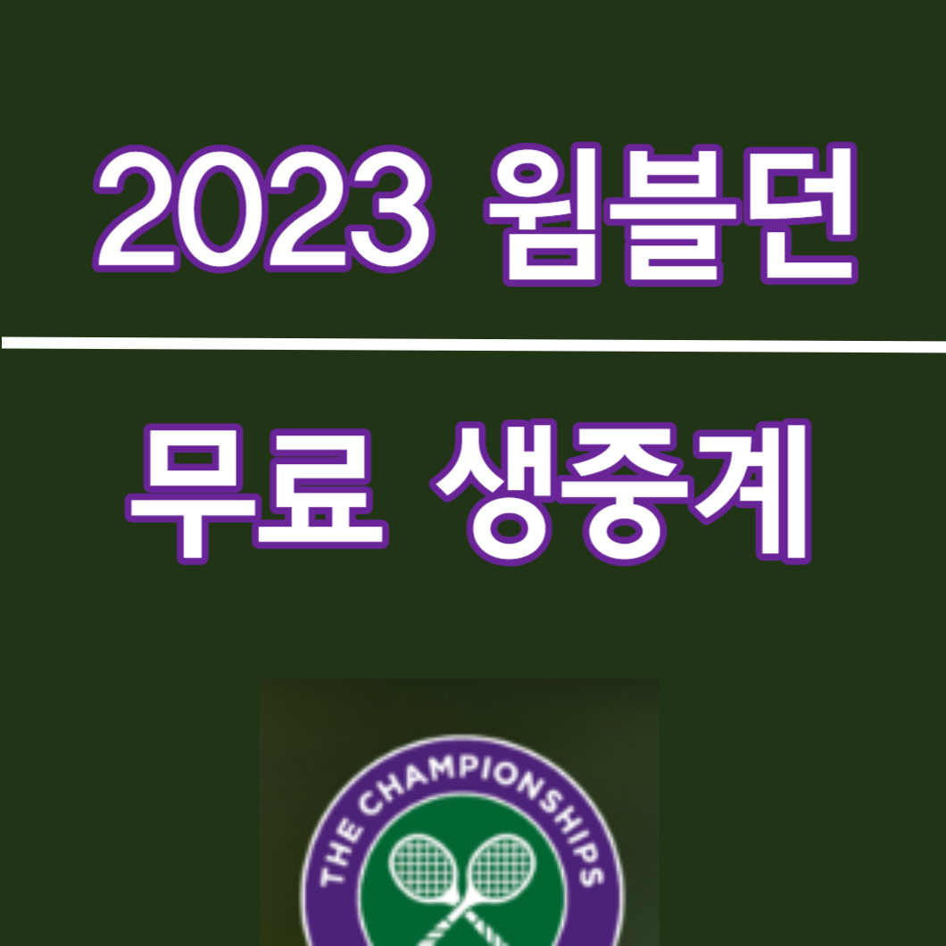 윔블던 오픈 2023 중계