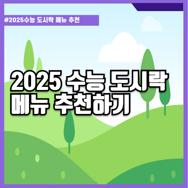 2025 수능 도시락 메뉴 추천하기