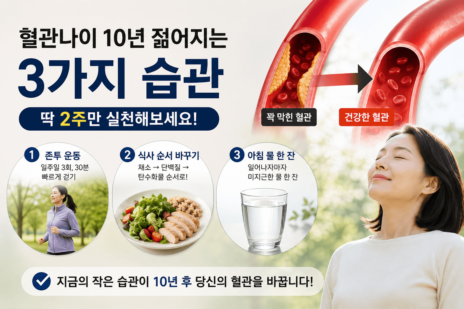 0원으로 혈관나이 10년 젊어집니다