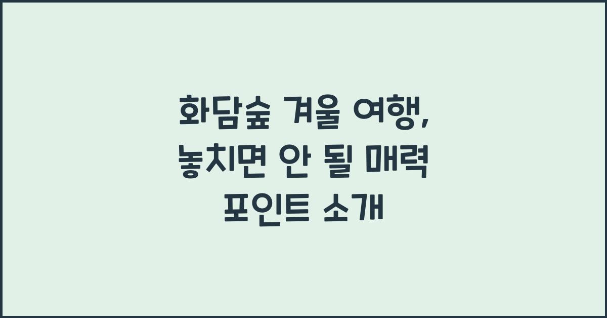 화담숲 겨울 여행