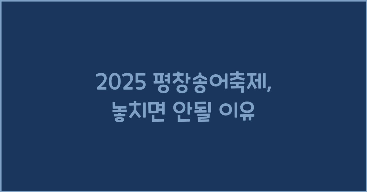 2025 평창송어축제