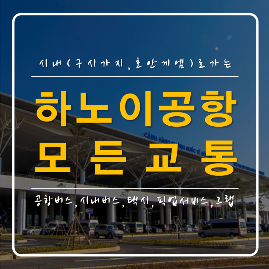 하노이 노이바이 국제공항 시내 모든교통