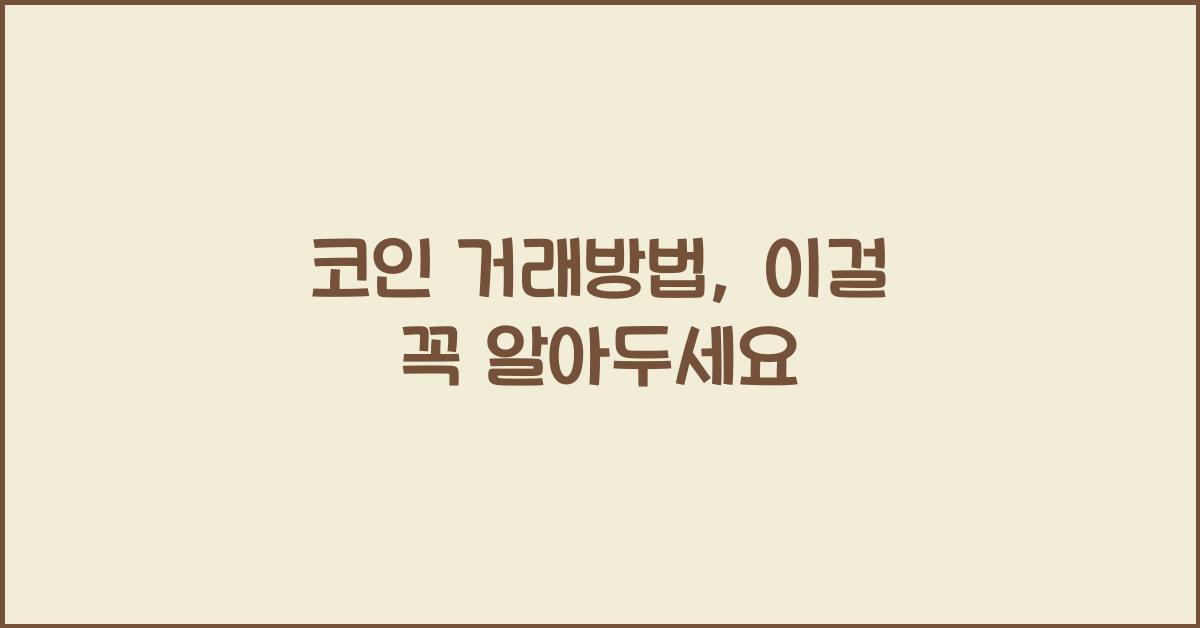 코인 거래방법