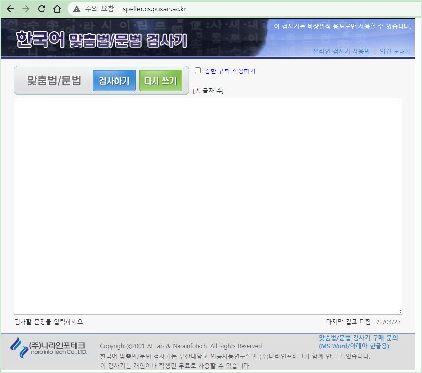 부산대 한글 맞춤법 검사기