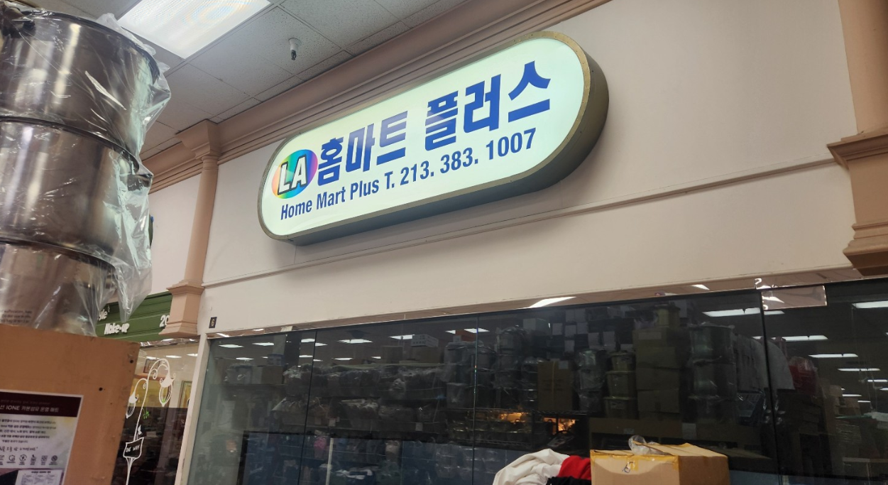 홈마트 플러스 간판 이미지