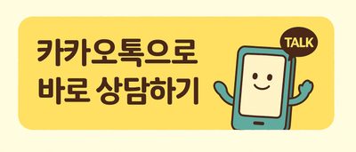 카카오톡 상담 연결 버튼