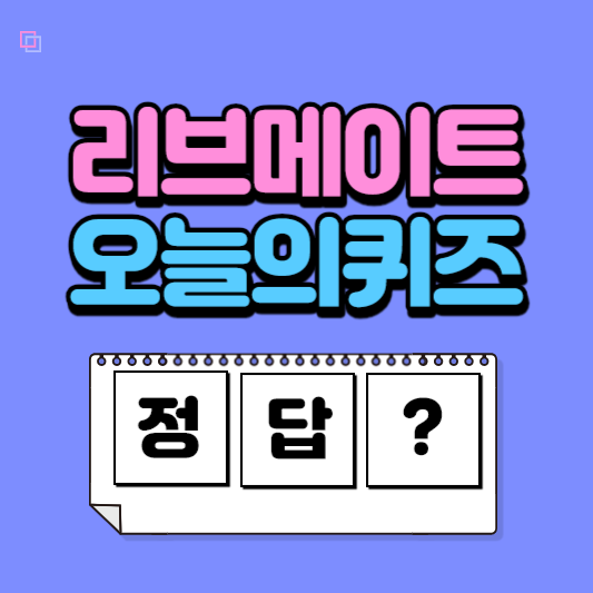 별별퀴즈 정답 리브메이트 정답