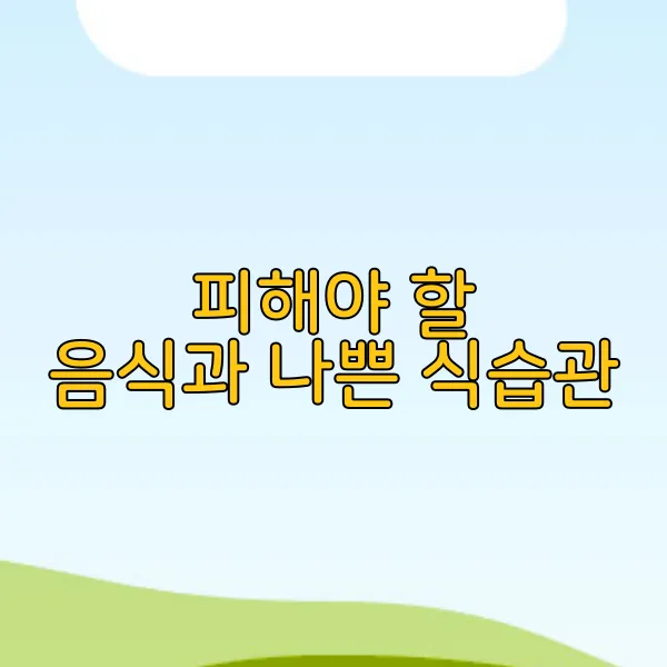 피해야 할 음식과 나쁜 식습관