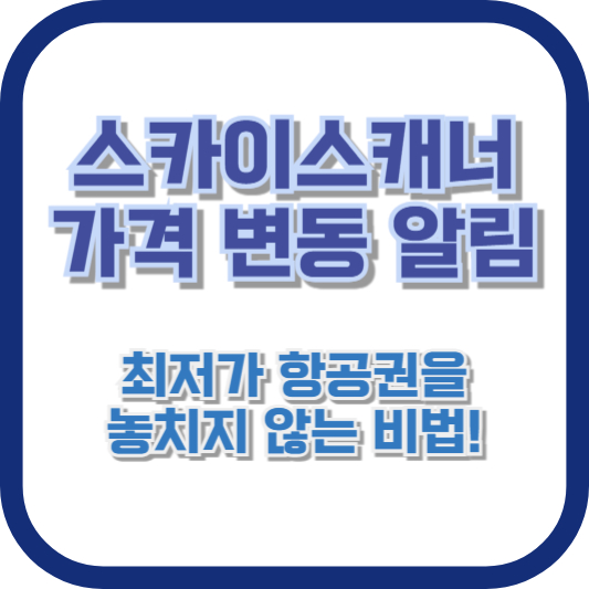 스카이스캐너 가격 변동 알림: 최저가 항공권을 놓치지 않는 비법!