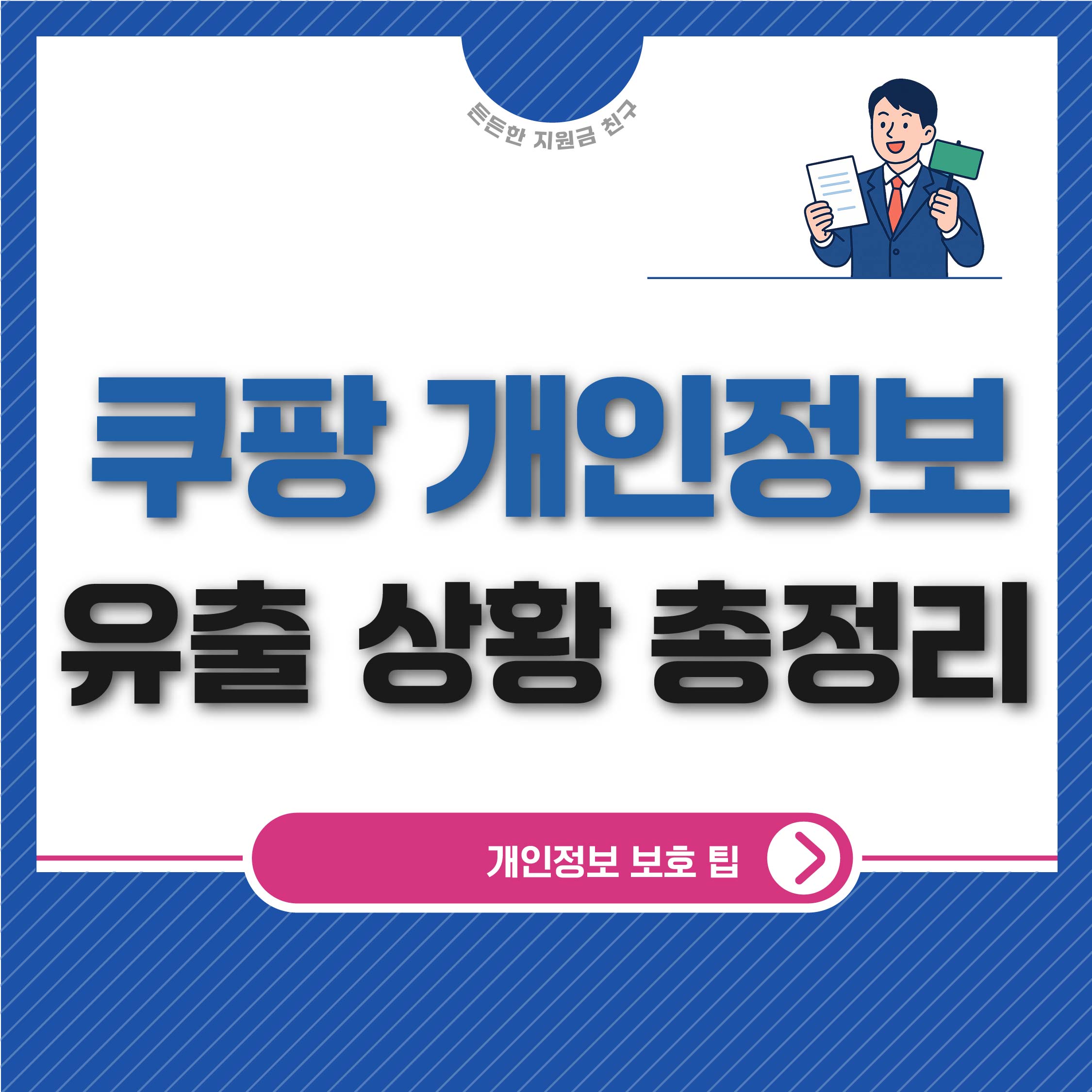 쿠팡 개인정보 유출 상황 총정리 및 개인정보 보호 팁