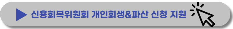 개인파산-면책후-신용회복-기간-절차